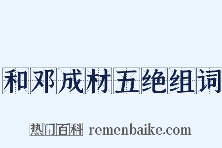 和邓成材五绝组词是什么意思的图片